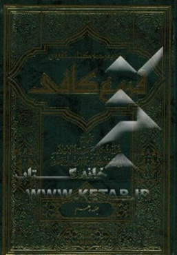 متن و ترجمه کتاب نفیس فروع کافی