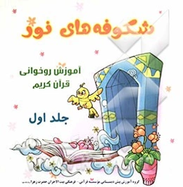 شکوفه‌های نور 1: آموزش روخوانی قرآن کریم (مقطع پیش‌دبستانی)