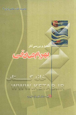 تحلیل و بررسی آثار بهرام صادقی