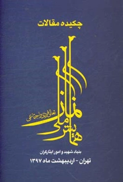 چکیده مقالات همایش ملی نماز؛ تعالی فردی و اجتماعی