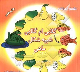 گلابی‌ام گلابی شبیه شکل ماهی