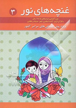 غنچه‌های نور: طرح آشنایی خردسالان 4 تا 7 سال با قرآن کریم، آداب اسلامی، شعر، حدیث و نقاشی