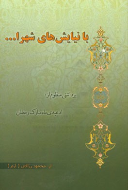 با نیایش‌های شهرا..: برداشتی منظوم از، ادعیه ماه مبارک رمضان