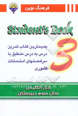 فرهنگ نوین Students book 3: جدیدترین کتاب تمرین درس به درس منطبق با سرفصلهای امتحانات نهایی