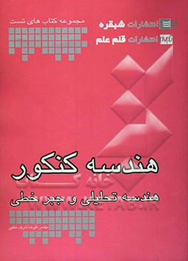 هندسه کنکور تحلیلی و جبر خطی