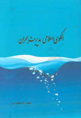 الگوی اسلامی مدیریت بحران