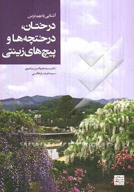 آشنایی با مهم‌ترین درختان، درختچه‌ها و پیچ‌های زینتی