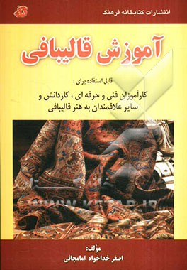 آموزش قالیبافی قابل استفاده برای: کارآموزان فنی و حرفه‌ای، کاردانش و سایر علاقمندان به هنر قالیبافی