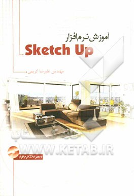 آموزش نرم‌افزار Sketch up