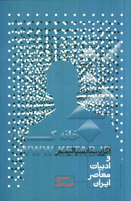 اگزیستانسیالیسم و ادبیات معاصر ایران