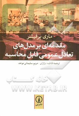 مقدمه‌ای بر مدل‌های تعادل عمومی قابل محاسبه