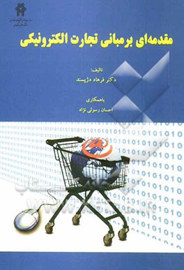 مقدمه‌ای بر مبانی تجارت الکترونیکی "به انضمام قوانین و مقررات مربوط