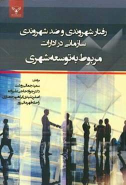 رفتارهای شهروندی و ضد شهروندی سازمانی در ادارات مربوط به توسعه شهری