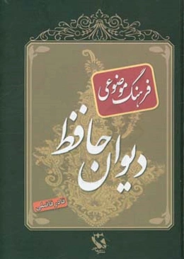فرهنگ موضوعی ادب پارسی: ویژه دیوان حافظ ...