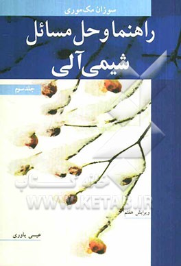 راهنما و حل مسائل شیمی آلی