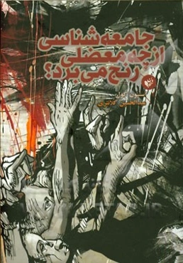 جامعه‌شناسی از چه معضلی رنج می‌برد؟