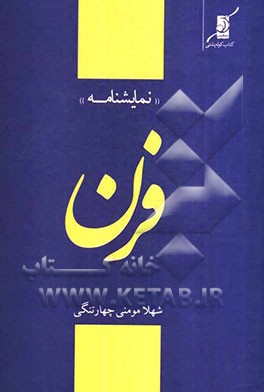 فرن (نمایشنامه): بر اساس داستان کوتاه "فرن" نوشته‌ی فریدون یونسی