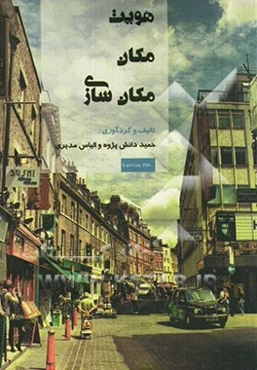 هویت، مکان و مکان سازی