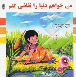 می‌خواهم دنیا را نقاشی کنم
