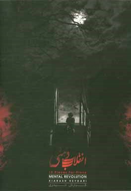 انقلاب ذهنی: 12 قطعه برای پیانو