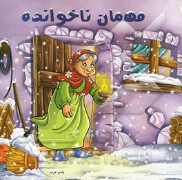 مهمان ناخوانده