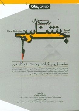کمک حافظه بایسته‌های جرم‌شناسی: از مبانی تا نظریه (مشتمل بر نکات برجسته و کلیدی مبانی جرم‌شناسی، نظریه‌های جامعه شناسی جنایی، جرم‌شناسی پیشگیرانه و ..