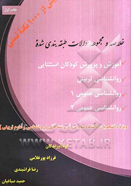 خلاصه و مجموعه سوالات طبقه‌بندی شده آموزش و پرورش کودکان استثنایی: روانشناسی تربیتی (روانشناسی عمومی (1)، روانشناسی عمومی (2))