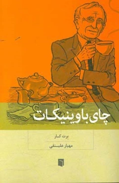 چای با وینیکات