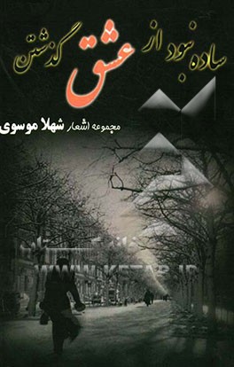 ساده نبود از عشق گذشتن