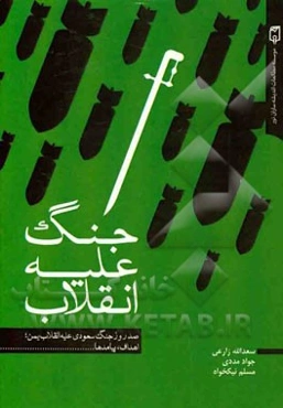 جنگ علیه انقلاب: 100 روز جنگ سعودی علیه انقلاب یمن، اهداف، پیامدها