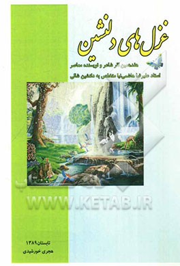 غزل‌های دلنشین