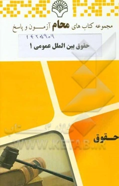 حقوق بین‌الملل عمومی 1: حقوق