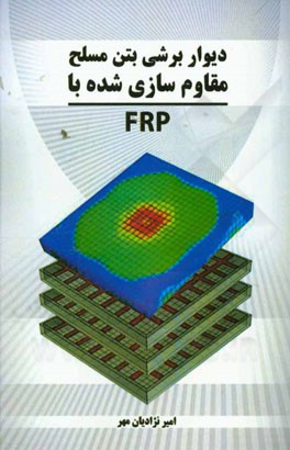 دیوار برشی بتن مسلح مقاوم‌سازی شده با FRP