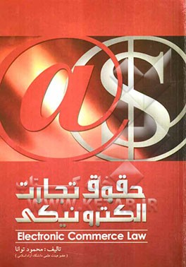 حقوق تجارت الکترونیکی