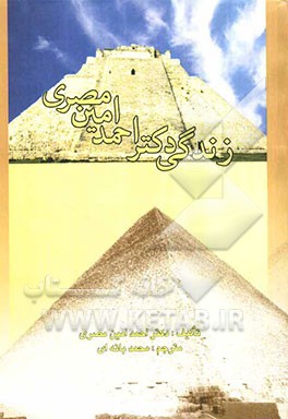 زندگی دکتر احمد امین و تشابه تحصیل در ایران و مصر