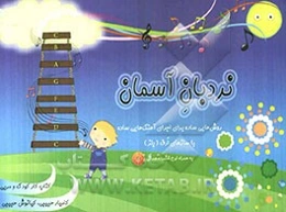 نردبان آسمان: روش‌هایی ساده برای اجرای آهنگ‌هایی ساده با سازهای ارف (بلز)