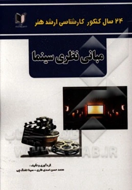 24 سال کنکور کارشناسی ارشد هنر: 515 تست درس تخصصی مبانی نظری سینما سراسری و آزاد از 1371 تا سال جاری با پاسخ‌نامه