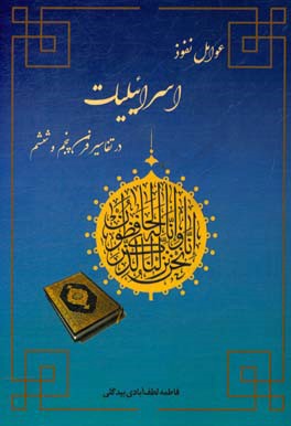 عوامل نفوذ اسرائیلیات در تفاسیر قرن پنجم و ششم