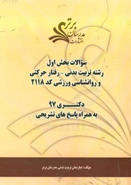 سوالات بخش اول رشته تربیت بدنی - رفتارحرکتی و روان‌شناسی ورزشی کد 2118 با پاسخ تشریحی دکتری 97