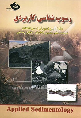 رسوب‌شناسی کاربردی = Applied sedimentology