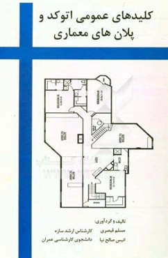 کلیدهای عمومی اتوکد و پلان‌های معماری