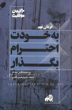 به خودت احترام بگذار: ده توصیه کاربردی برای آنکه خود را محترم بشماریم