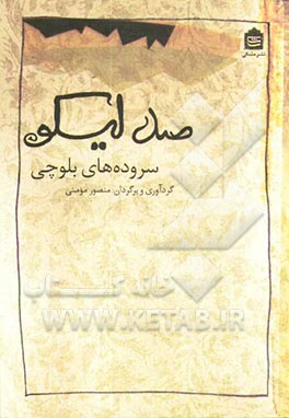 صد لیکو: سروده‌های بلوچی