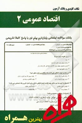 نکات کلیدی و بانک آزمون اقتصاد عمومی 2