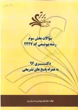 سوالات كنكور 96 رشته بيوشيمي (كد 2227) با پاسخ‌ تشريحي دكتري (بخش سوم)