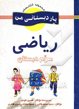 ریاضی پایه‌ی سوم دبستان شامل فعالیت‌های متنوع و خلاق