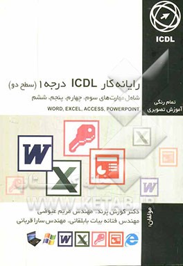 رایانه کار ICDL درجه 1 (سطح دو)