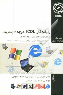 رایانه کار ICDL درجه 2 (سطح 1)