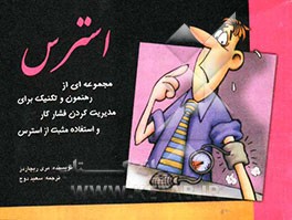 استرس = stress: مجموعه‌ای از رهنمون و تکنیک برای مدیریت کردن فشار کار و استفاده مثبت از استرس