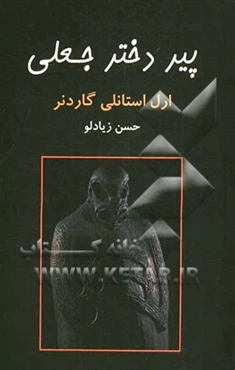 پیر دختر جعلی